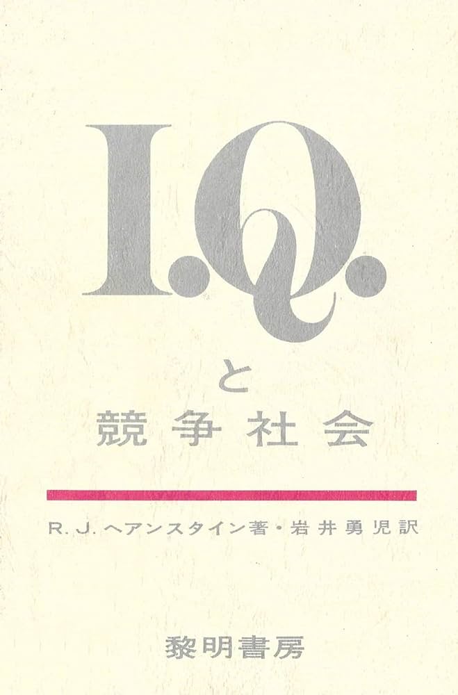 IQと競争社会 (1975年) | R.J.ヘアンスタイン, 岩井 勇児 |本